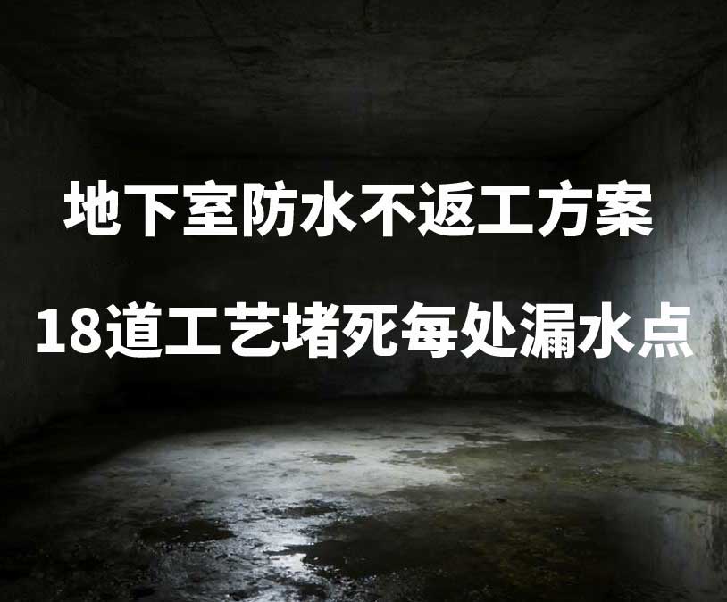 沈阳卫艺家20年经验总结：地下室防水不返工方案，18道工艺堵死每处漏水点